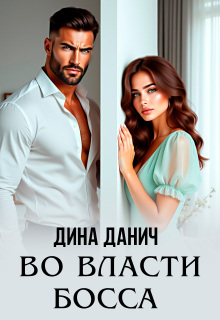 Во власти босса