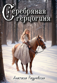 Серебряная герцогиня, том 2