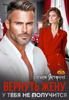Вернуть жену. У тебя не получится