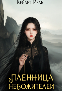 Пленница Небожителей