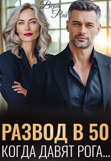 Развод в 50. Когда давят рога