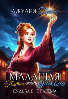 Младшая пятая жена дракона. Судьба вне гарема
