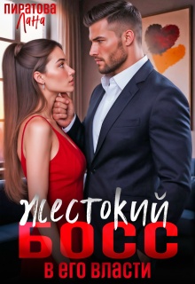 Жестокий босс. В его власти