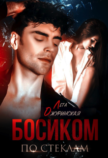 Босиком по стеклам
