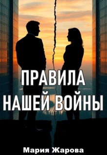 Правила нашей войны.