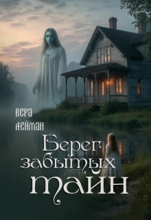 Берег забытых тайн