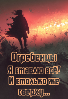 Огребенцы 7: Я ставлю всё и столько же сверху. Часть 1