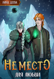 Не место для любви