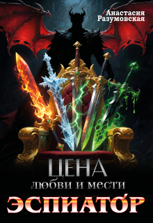 Цена любви и мести. Эспиатор