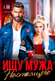 Ищу настоящего мужа