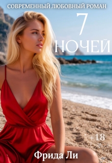 Семь ночей