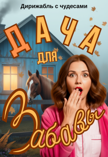 Дача для Забавы