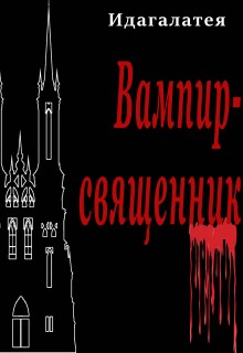 Вампир священник