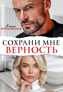 Сохрани мне верность