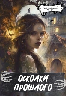 Осколки прошлого (полная версия)