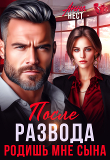 После развода. Родишь мне сына