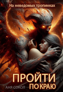 Пройти по краю