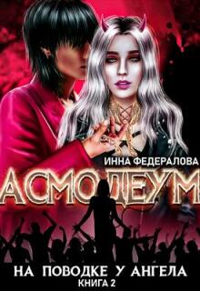 На поводке у ангела