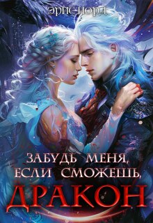 Забудь меня, если сможешь, дракон