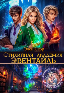 Стихийная академия Эвентайль