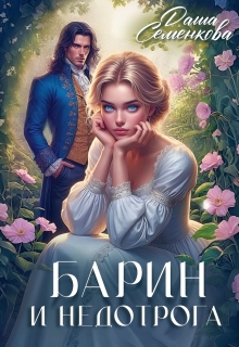Барин и недотрога