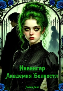 Инвингар. 1 Академия Белкостл