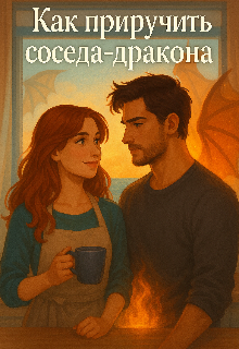 Как приручить соседа дракона.