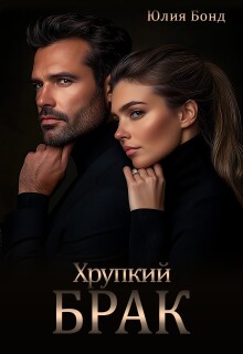 Хрупкий брак