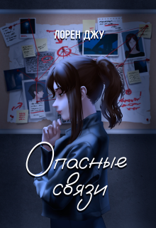 Опасные связи