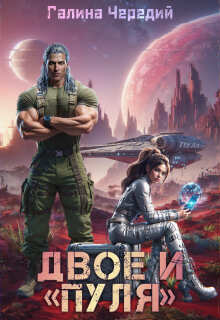 Двое и «Пуля»