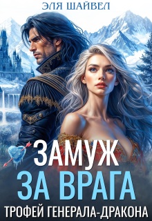 Замуж за врага. Трофей генерала-дракона