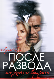 После развода. Ты захочешь вернуться
