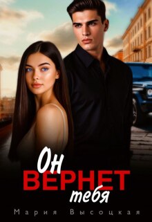 Он вернет тебя