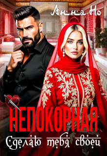 Непокорная. Сделаю тебя своей