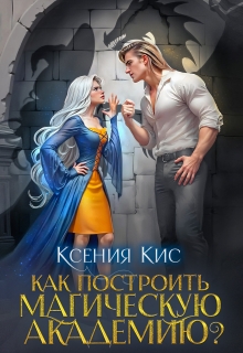 Как построить магическую академию?