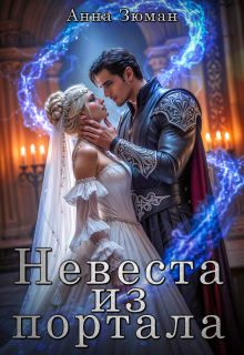 Невеста из портала