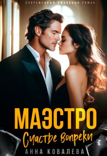 Маэстро. Счастье вопреки