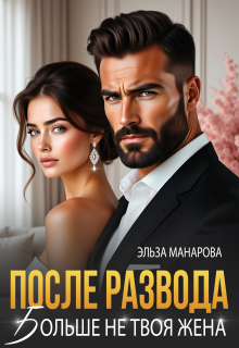 После развода. Больше не твоя жена