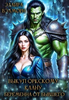 Выкуп оркскому клану. Беременна от бывшего