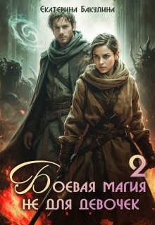 Боевая магия не для девочек — 2