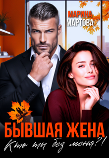 Бывшая жена. Кто ты без меня?!