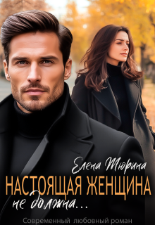 Настоящая женщина не должна…