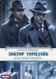 Доктор Торндайк. Безмолвный свидетель