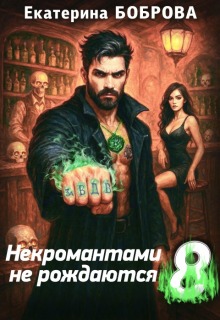 Некромантами не рождаются 8