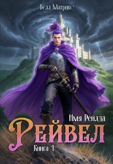 Имя Рейлда. Книга 1. Рейвел