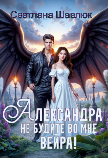 Александра. Не будите во мне вейра