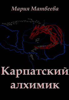 Карпатский алхимик