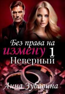 Книга 1 Без права на измену. Неверный
