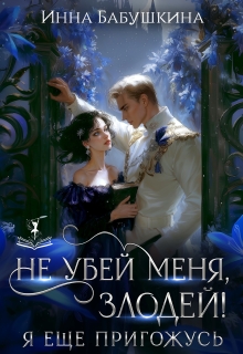 Не убей меня, злодей! Я еще пригожусь