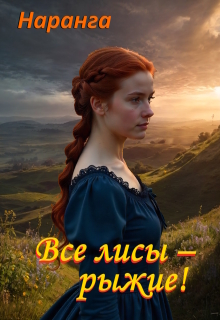 Все лисы — рыжие!